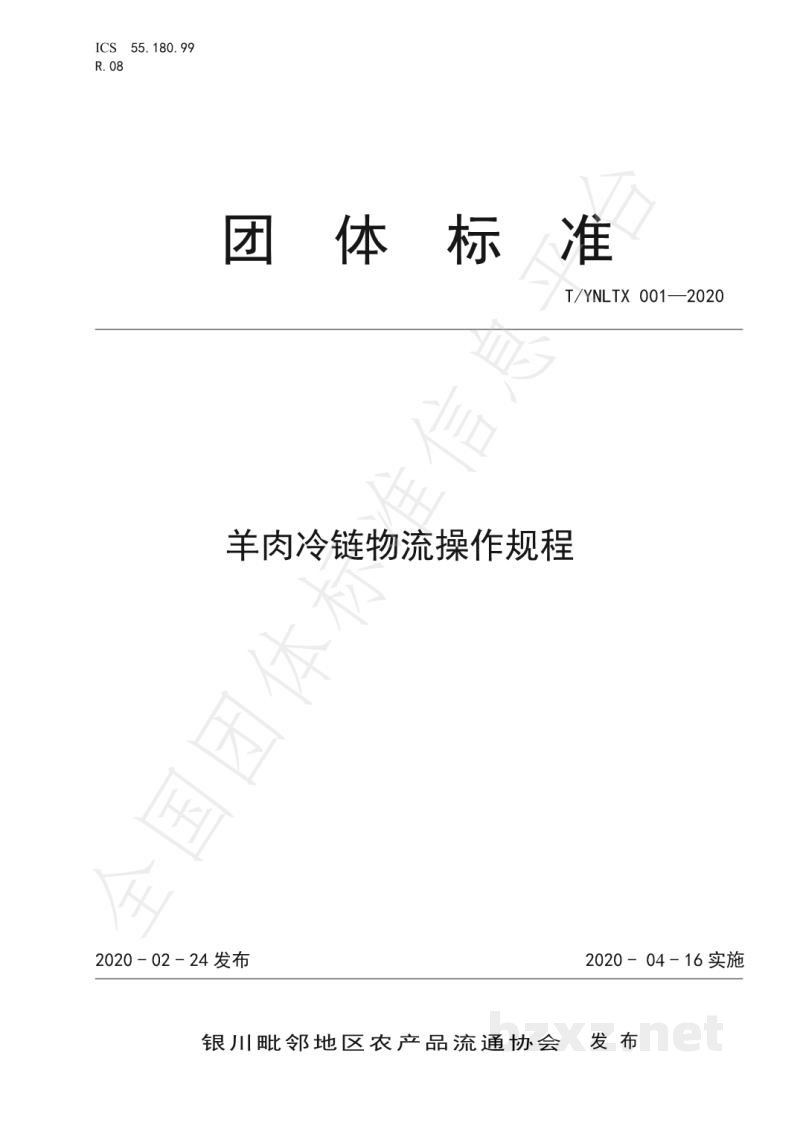 T/YNLTX 001-2020羊肉冷链物流操作规程 T/YNLTX 001-2020羊肉冷链物流操作规程