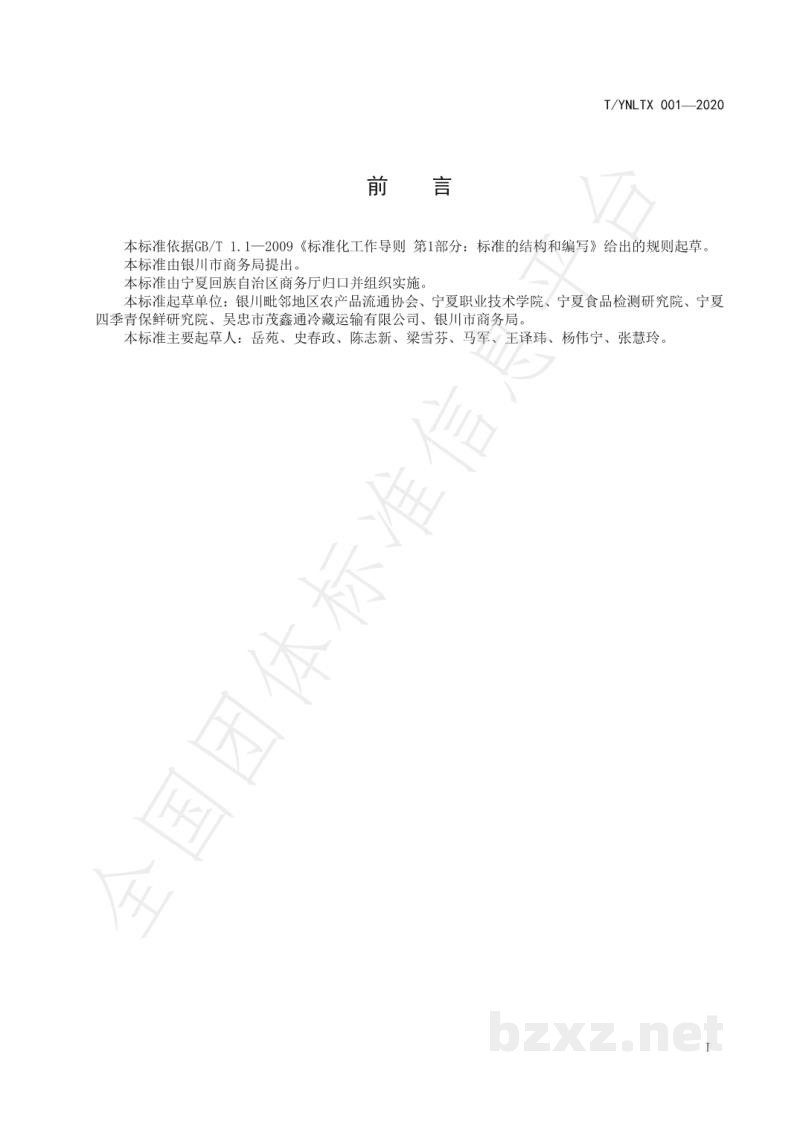T/YNLTX 001-2020羊肉冷链物流操作规程 T/YNLTX 001-2020羊肉冷链物流操作规程