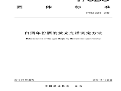 T/CBJ 2203-2019白酒年份酒的荧光光谱测定方法