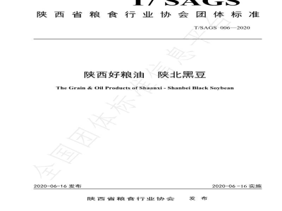 T/SAGS 006-2020陕西好粮油  陕北黑豆