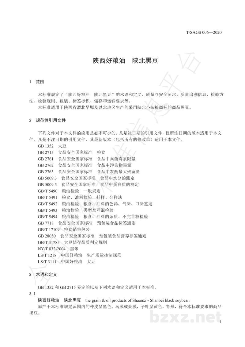 T/SAGS 006-2020陕西好粮油 陕北黑豆 T/SAGS 006-2020陕西好粮油 陕北黑豆