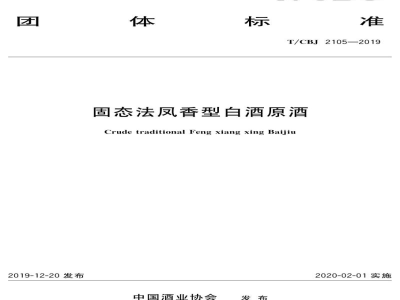 T/CBJ 2105-2019固态法凤香型白酒原酒