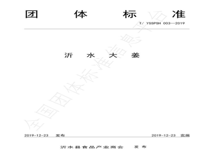 T/YSSPSH 003-2019沂水大姜