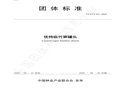 T/LYCY 011-2020优特级竹笋罐头