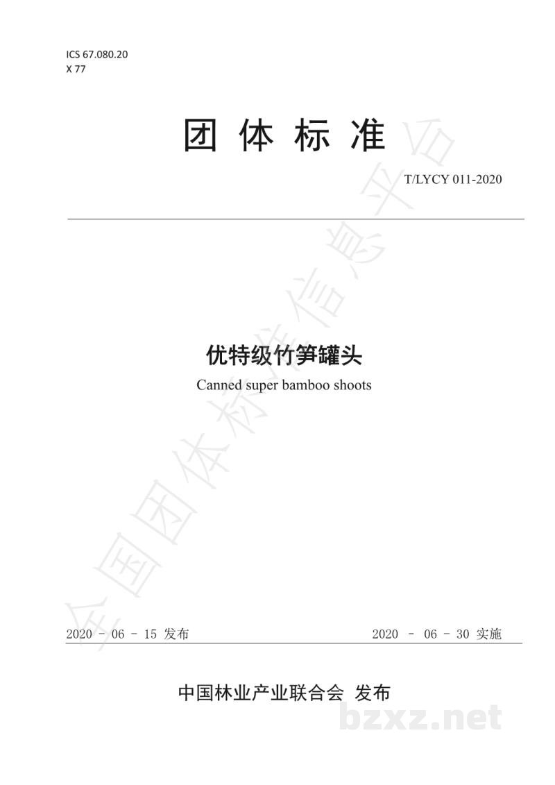 T/LYCY 011-2020优特级竹笋罐头 T/LYCY 011-2020优特级竹笋罐头