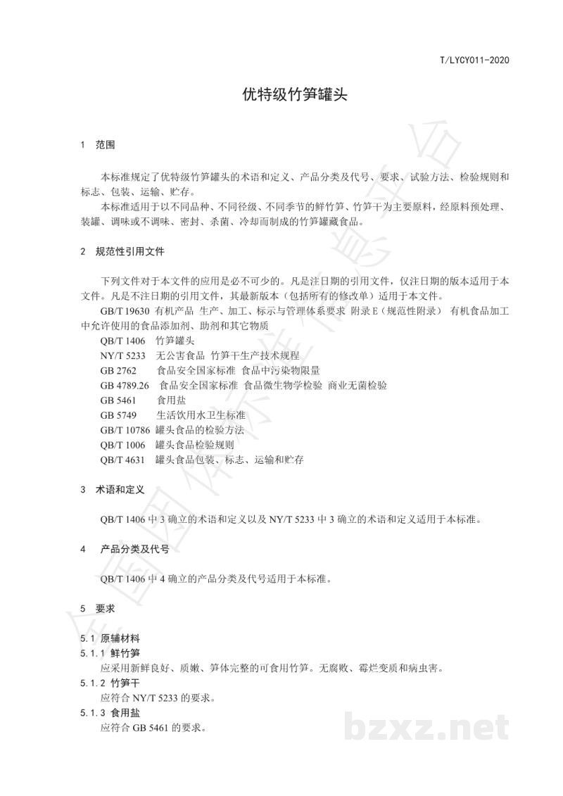 T/LYCY 011-2020优特级竹笋罐头 T/LYCY 011-2020优特级竹笋罐头