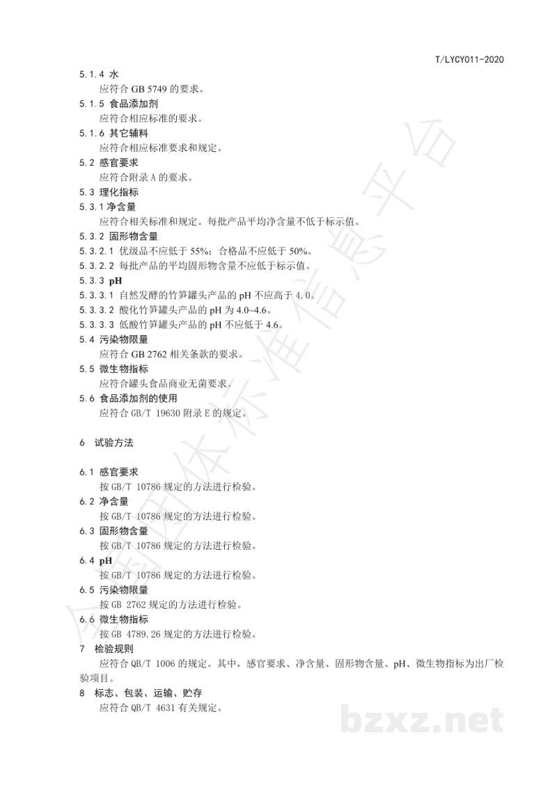 T/LYCY 011-2020优特级竹笋罐头 T/LYCY 011-2020优特级竹笋罐头