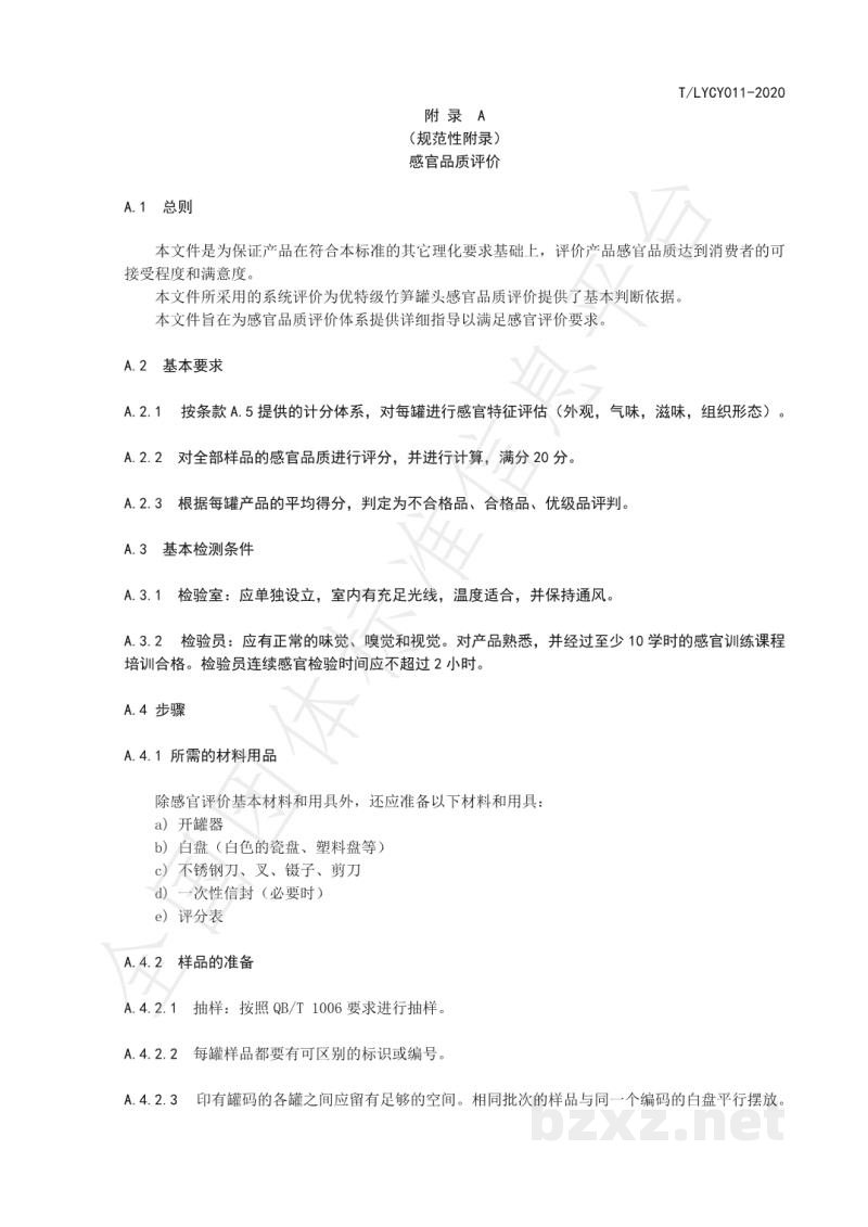 T/LYCY 011-2020优特级竹笋罐头 T/LYCY 011-2020优特级竹笋罐头