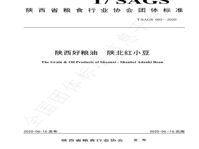 T/SAGS 005-2020陕西好粮油  陕北红小豆