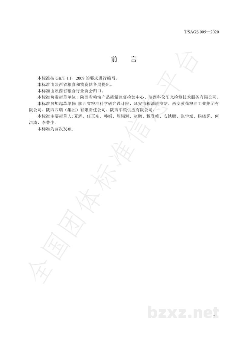 T/SAGS 005-2020陕西好粮油 陕北红小豆 T/SAGS 005-2020陕西好粮油 陕北红小豆