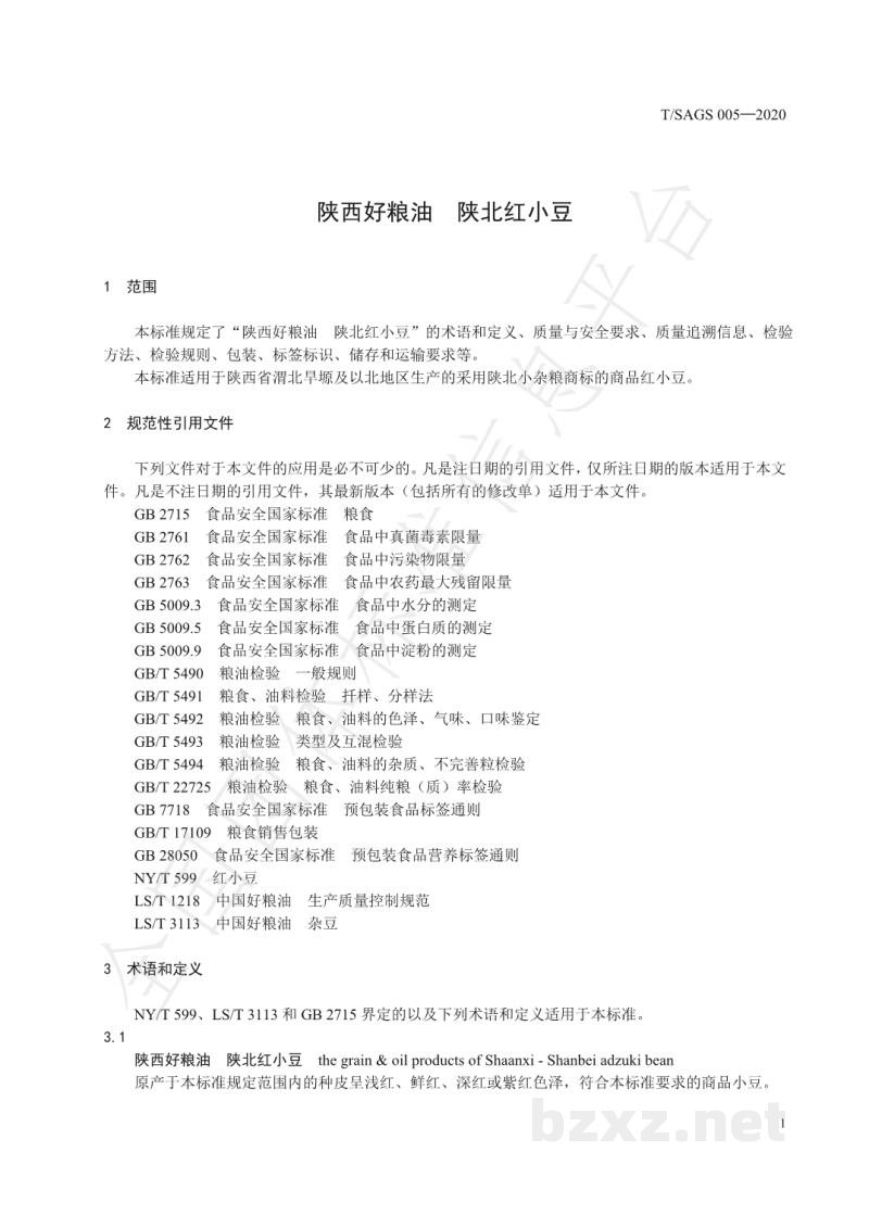 T/SAGS 005-2020陕西好粮油 陕北红小豆 T/SAGS 005-2020陕西好粮油 陕北红小豆