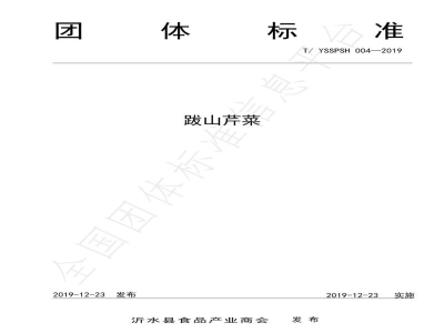 T/YSSPSH 004-2019跋山芹菜