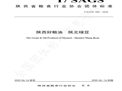 T/SAGS 004-2020陕西好粮油  陕北绿豆
