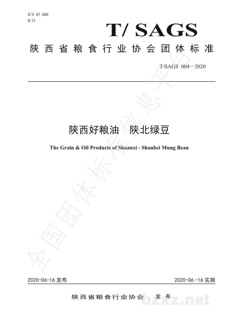 T/SAGS 004-2020陕西好粮油 陕北绿豆 T/SAGS 004-2020陕西好粮油 陕北绿豆