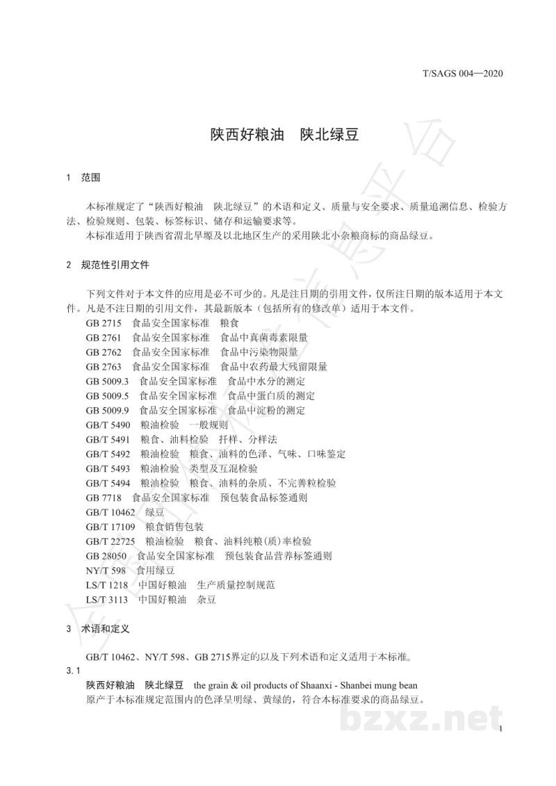 T/SAGS 004-2020陕西好粮油 陕北绿豆 T/SAGS 004-2020陕西好粮油 陕北绿豆