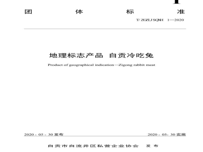 T/ZGZLJSQXH 1-2020地理标志产品 自贡冷吃兔