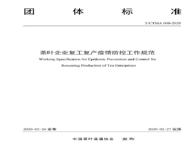 T/CTMA 008-2020茶叶企业复工复产疫情防控工作规范
