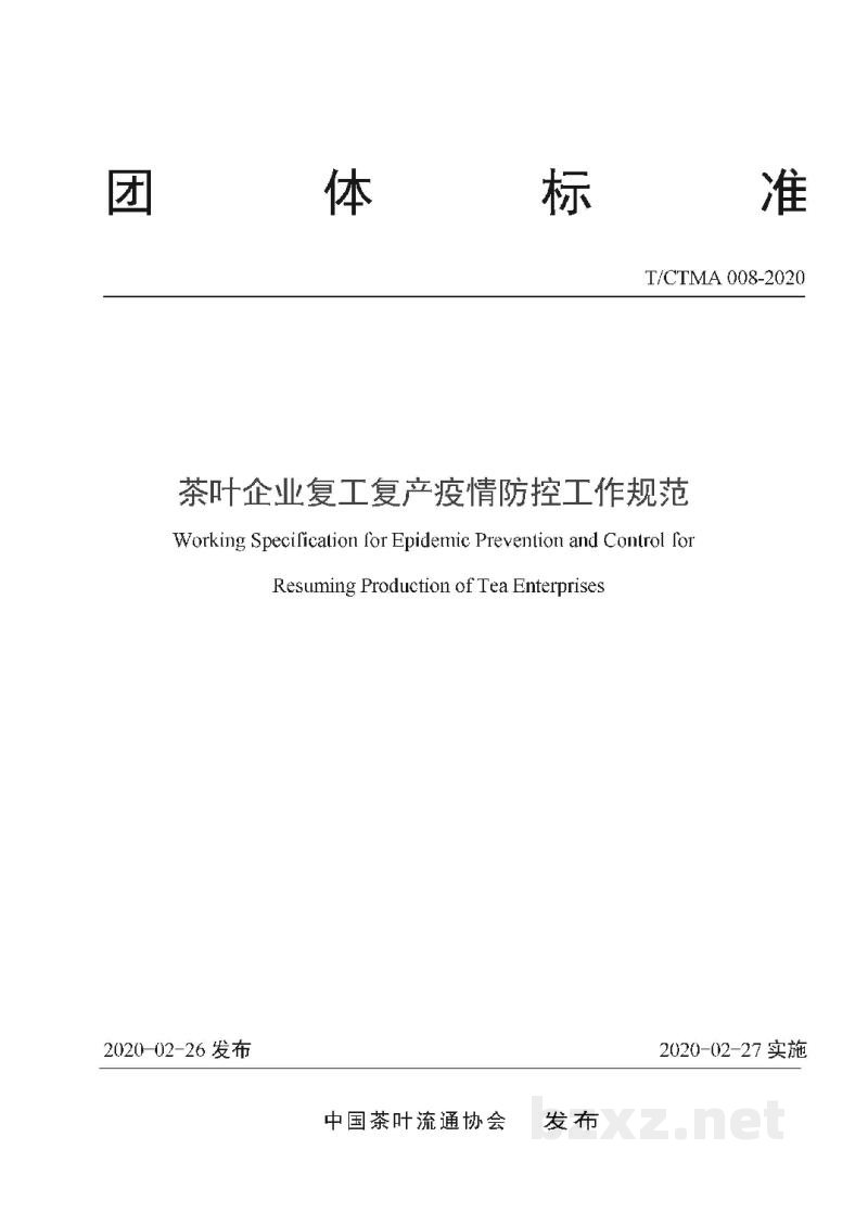 T/CTMA 008-2020茶叶企业复工复产疫情防控工作规范 T/CTMA 008-2020茶叶企业复工复产疫情防控工作规范