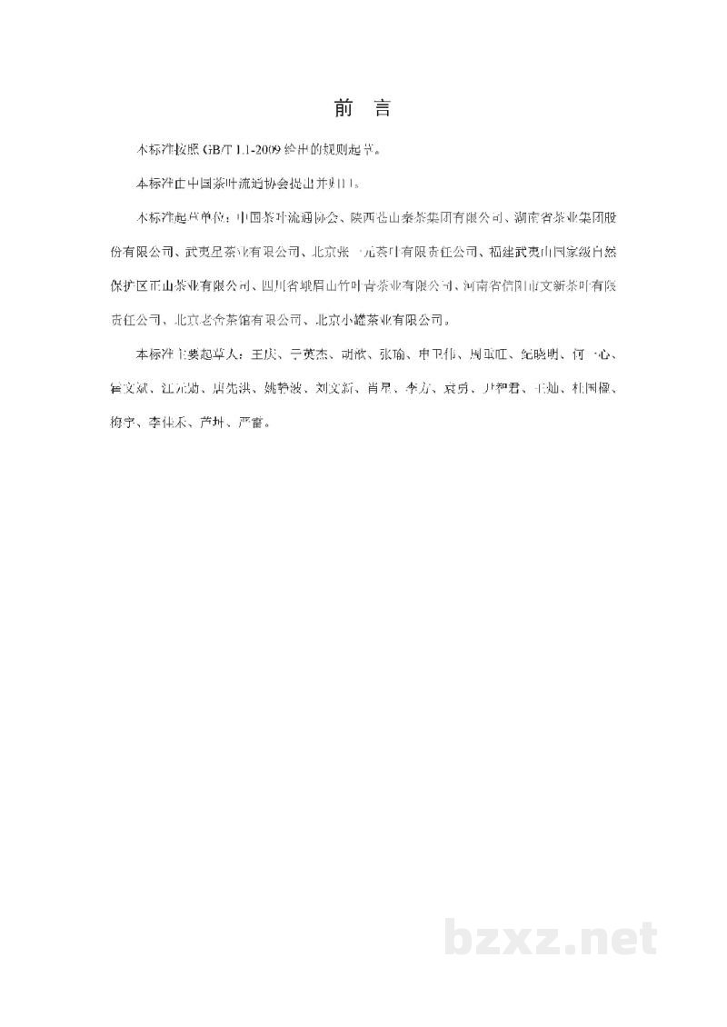 T/CTMA 008-2020茶叶企业复工复产疫情防控工作规范 T/CTMA 008-2020茶叶企业复工复产疫情防控工作规范