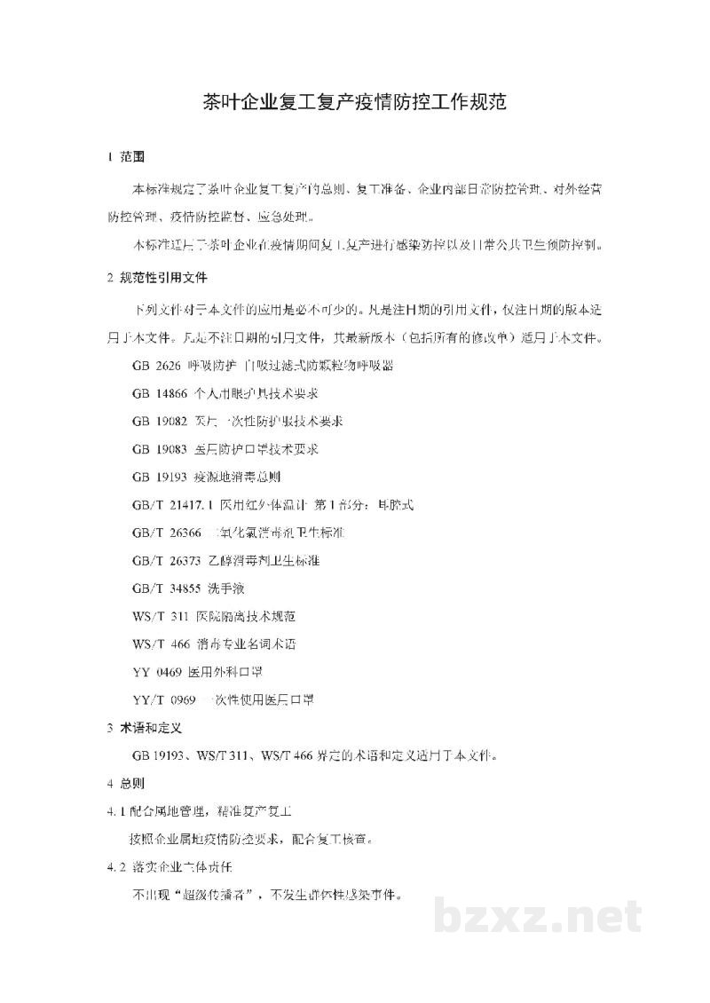 T/CTMA 008-2020茶叶企业复工复产疫情防控工作规范 T/CTMA 008-2020茶叶企业复工复产疫情防控工作规范