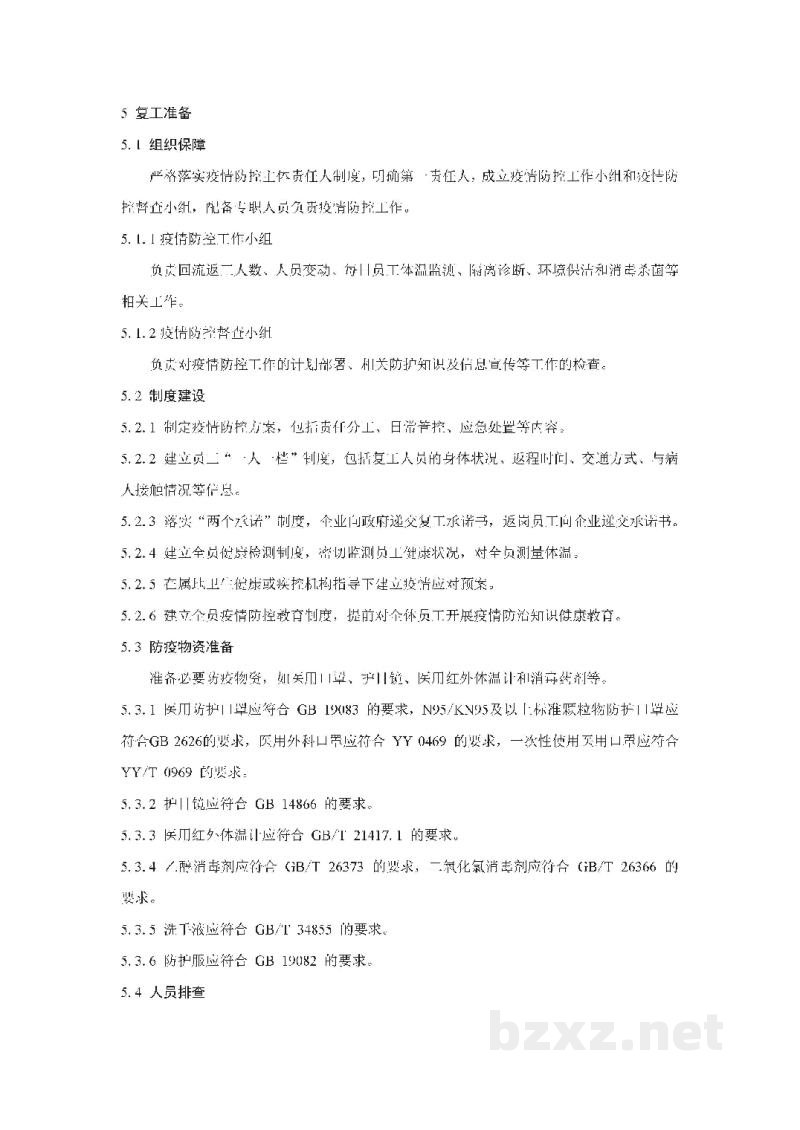 T/CTMA 008-2020茶叶企业复工复产疫情防控工作规范 T/CTMA 008-2020茶叶企业复工复产疫情防控工作规范