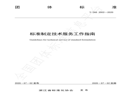 T/ZAS 3002-2020标准制定技术服务工作指南