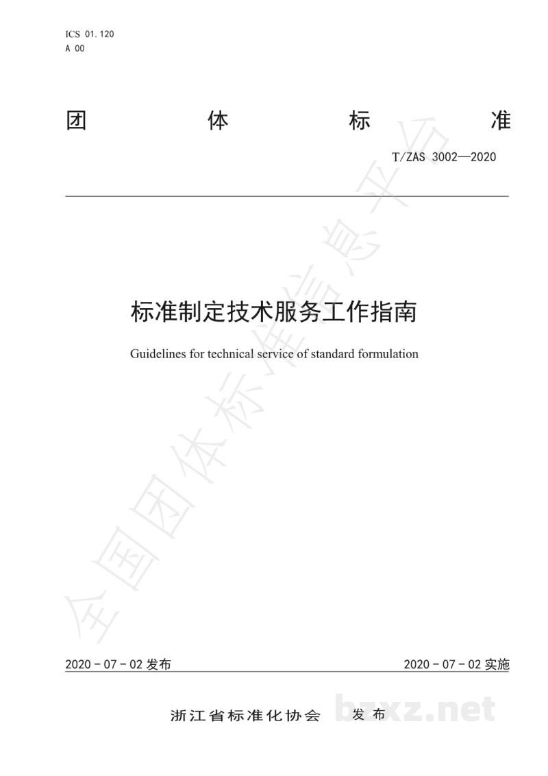 T/ZAS 3002-2020标准制定技术服务工作指南 T/ZAS 3002-2020标准制定技术服务工作指南