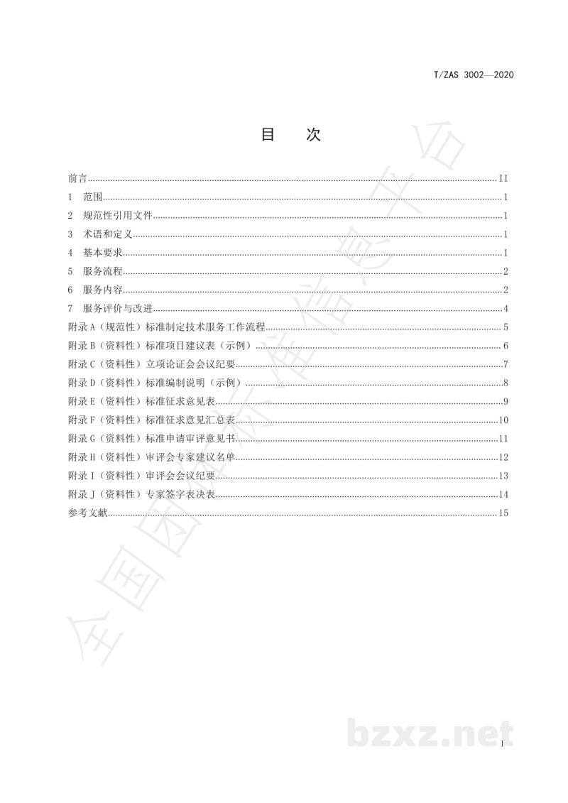 T/ZAS 3002-2020标准制定技术服务工作指南 T/ZAS 3002-2020标准制定技术服务工作指南