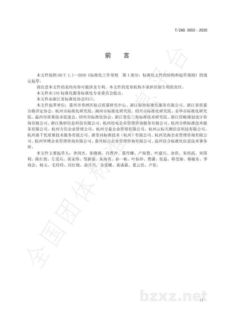 T/ZAS 3002-2020标准制定技术服务工作指南 T/ZAS 3002-2020标准制定技术服务工作指南