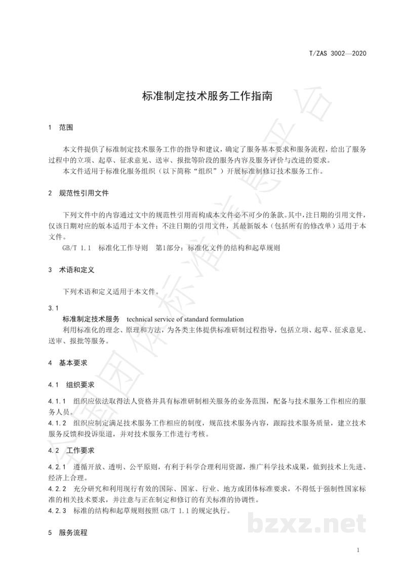 T/ZAS 3002-2020标准制定技术服务工作指南 T/ZAS 3002-2020标准制定技术服务工作指南