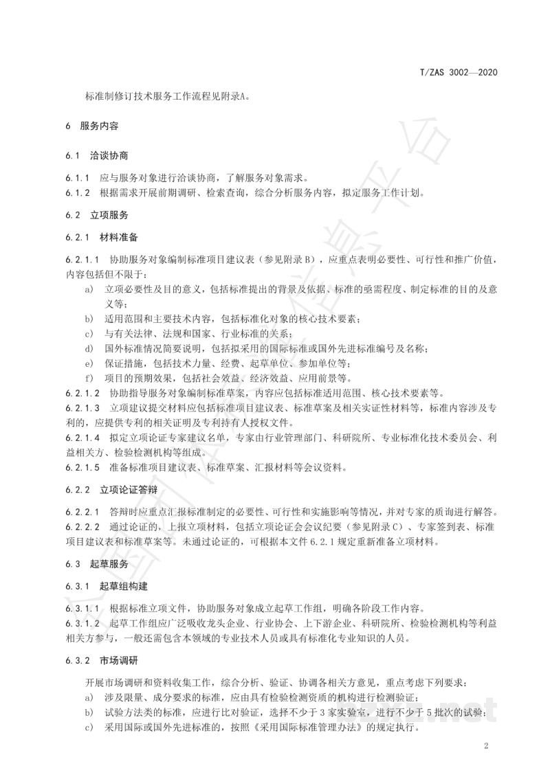 T/ZAS 3002-2020标准制定技术服务工作指南 T/ZAS 3002-2020标准制定技术服务工作指南