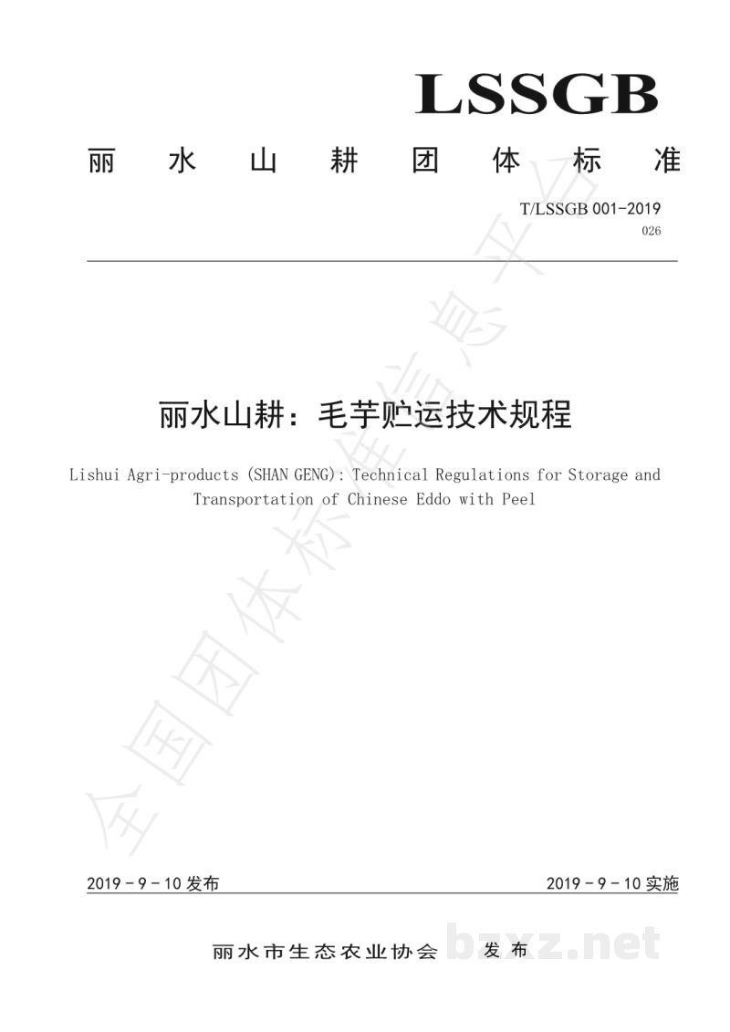T/LSSGB 001-026-2019丽水山耕:毛芋贮运技术规程 T/LSSGB 001-026-2019丽水山耕:毛芋贮运技术规程