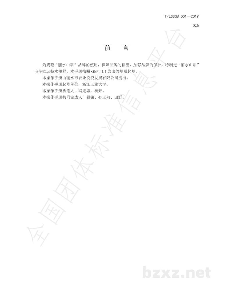 T/LSSGB 001-026-2019丽水山耕:毛芋贮运技术规程 T/LSSGB 001-026-2019丽水山耕:毛芋贮运技术规程