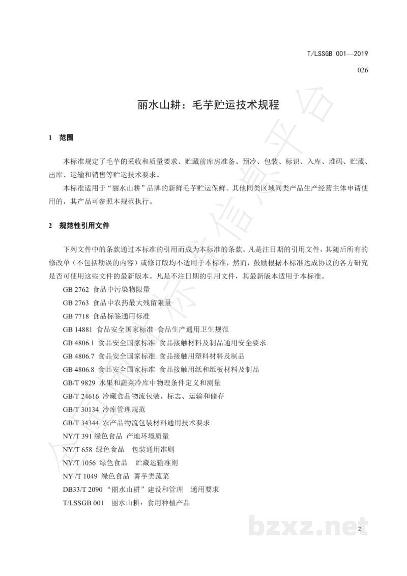 T/LSSGB 001-026-2019丽水山耕:毛芋贮运技术规程 T/LSSGB 001-026-2019丽水山耕:毛芋贮运技术规程