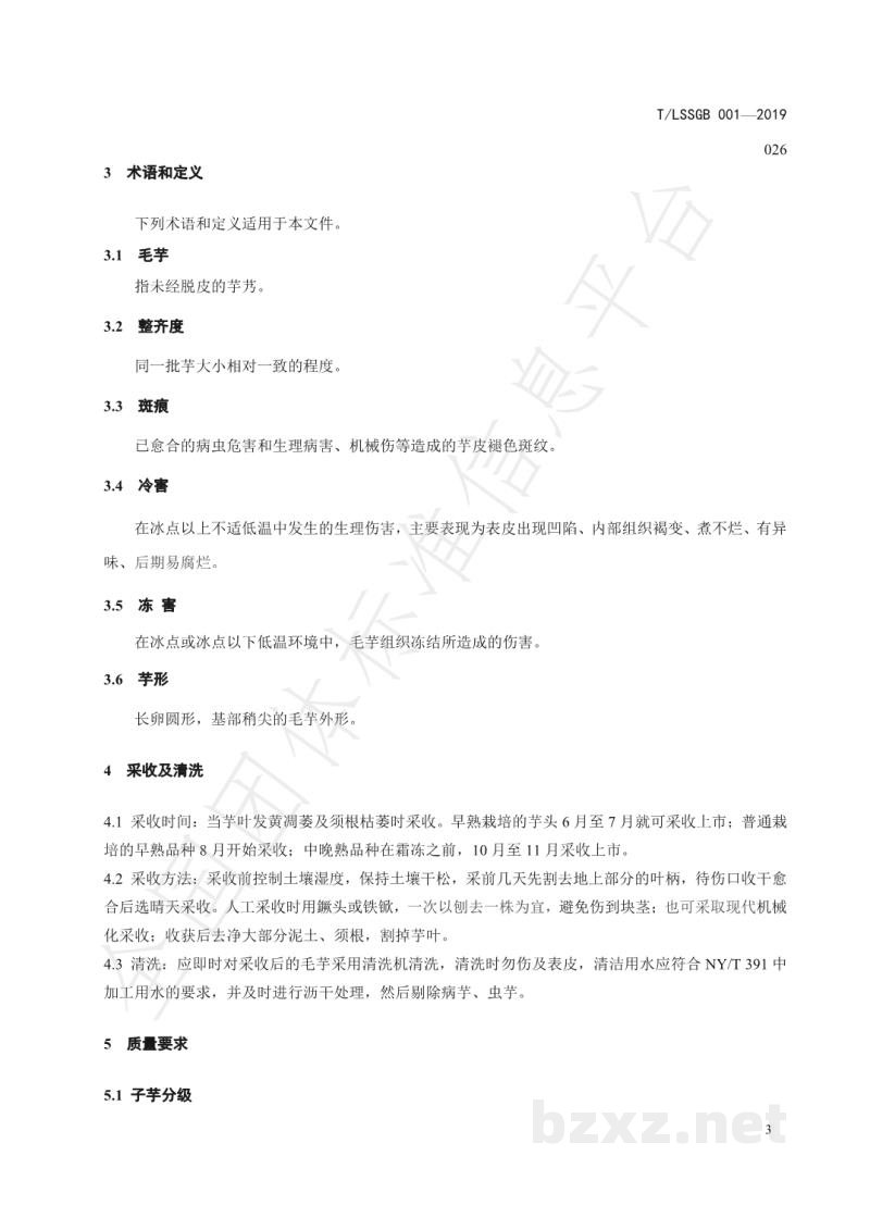 T/LSSGB 001-026-2019丽水山耕:毛芋贮运技术规程 T/LSSGB 001-026-2019丽水山耕:毛芋贮运技术规程