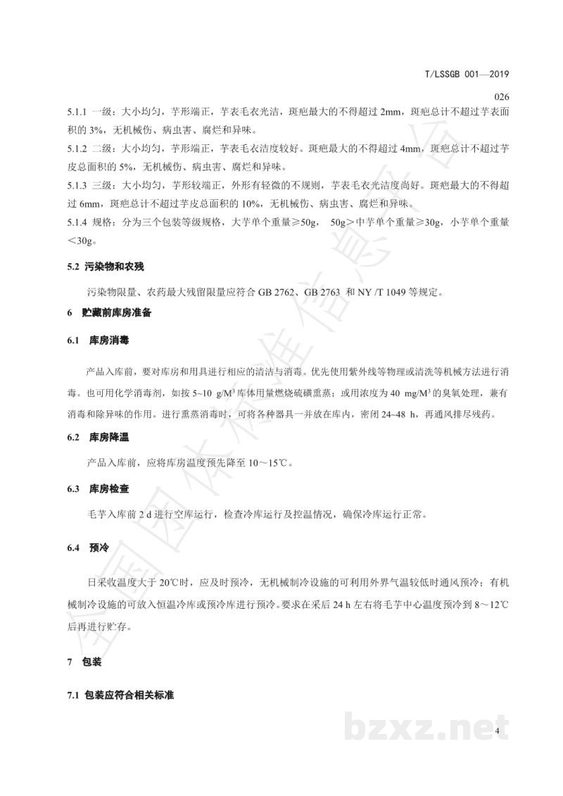 T/LSSGB 001-026-2019丽水山耕:毛芋贮运技术规程 T/LSSGB 001-026-2019丽水山耕:毛芋贮运技术规程