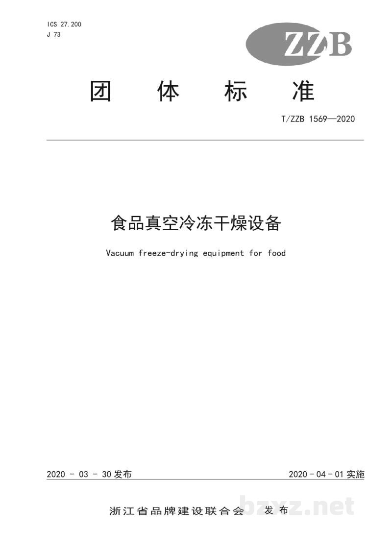 T/ZZB 1569-2020食品真空冷冻干燥设备 T/ZZB 1569-2020食品真空冷冻干燥设备
