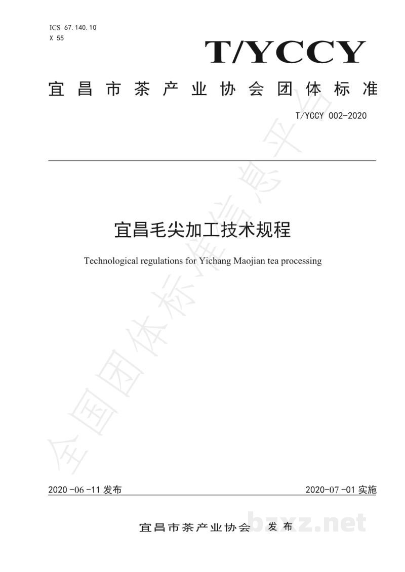 T/YCCY 002-2020宜昌毛尖加工技术规程 T/YCCY 002-2020宜昌毛尖加工技术规程