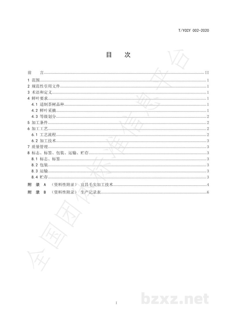 T/YCCY 002-2020宜昌毛尖加工技术规程 T/YCCY 002-2020宜昌毛尖加工技术规程