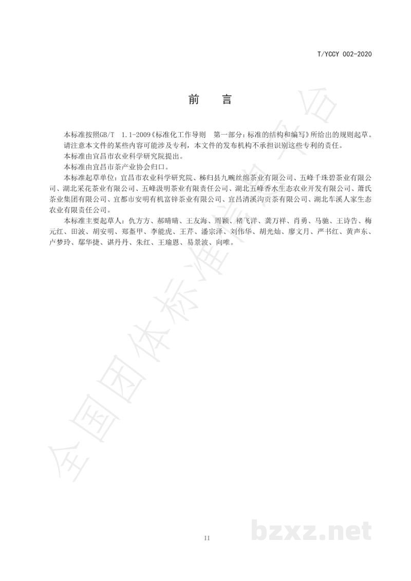 T/YCCY 002-2020宜昌毛尖加工技术规程 T/YCCY 002-2020宜昌毛尖加工技术规程
