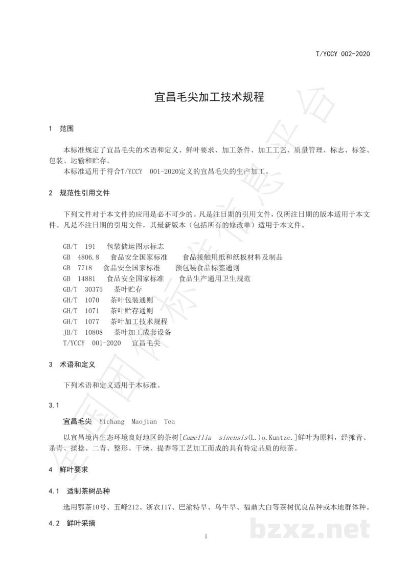 T/YCCY 002-2020宜昌毛尖加工技术规程 T/YCCY 002-2020宜昌毛尖加工技术规程