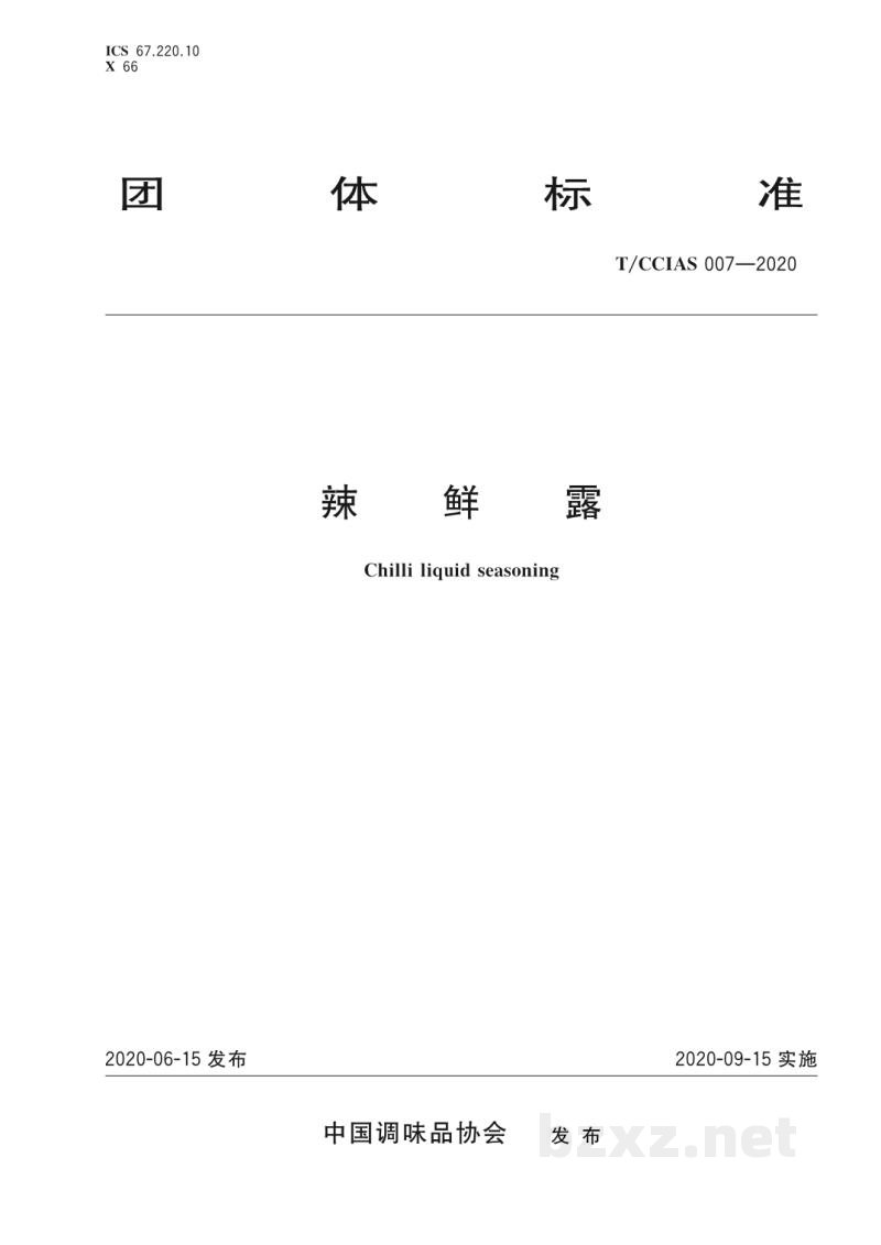 T/CCIAS 007-2020辣鲜露 T/CCIAS 007-2020辣鲜露