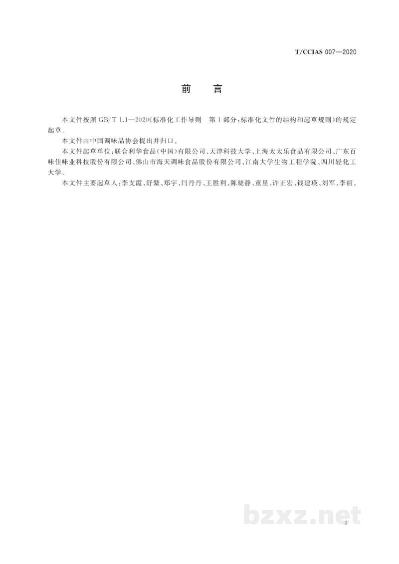 T/CCIAS 007-2020辣鲜露 T/CCIAS 007-2020辣鲜露