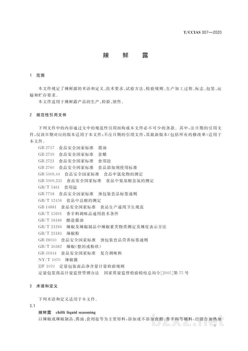 T/CCIAS 007-2020辣鲜露 T/CCIAS 007-2020辣鲜露