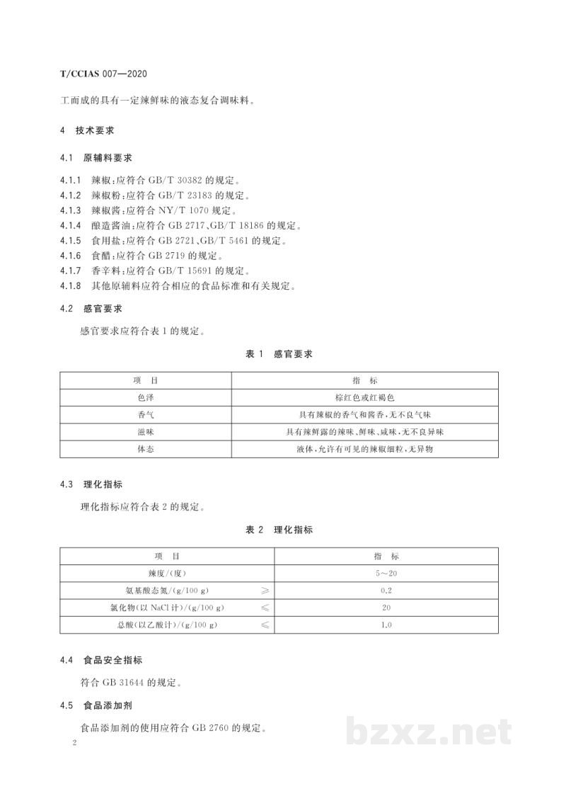 T/CCIAS 007-2020辣鲜露 T/CCIAS 007-2020辣鲜露