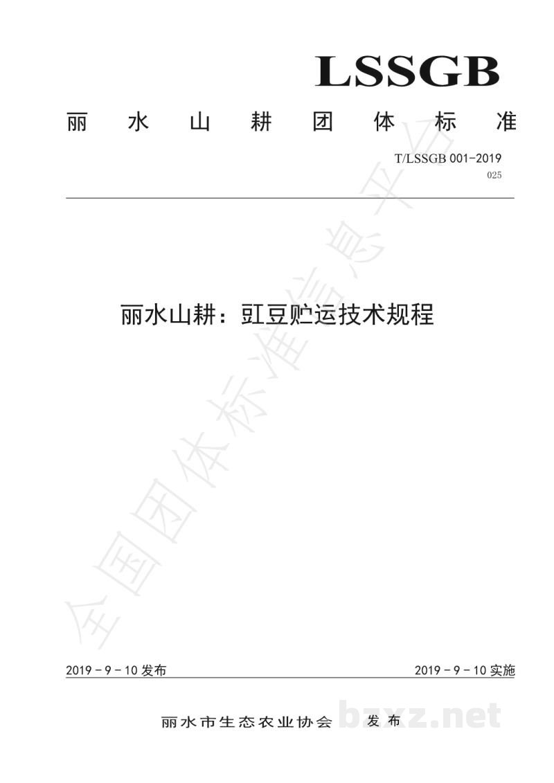 T/LSSGB 001-025-2019丽水山耕:豇豆贮运技术规程 T/LSSGB 001-025-2019丽水山耕:豇豆贮运技术规程