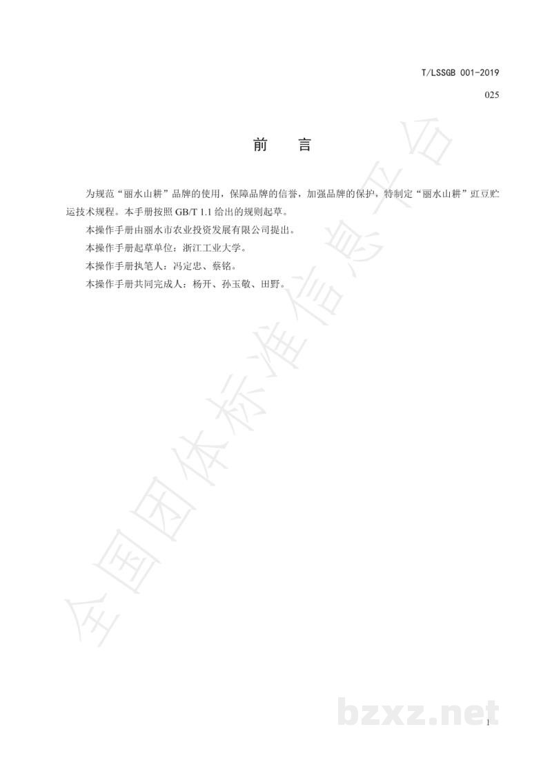 T/LSSGB 001-025-2019丽水山耕:豇豆贮运技术规程 T/LSSGB 001-025-2019丽水山耕:豇豆贮运技术规程