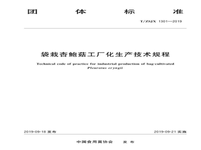 T/ZSJX 1301-2019袋栽杏鲍菇工厂化生产技术规程