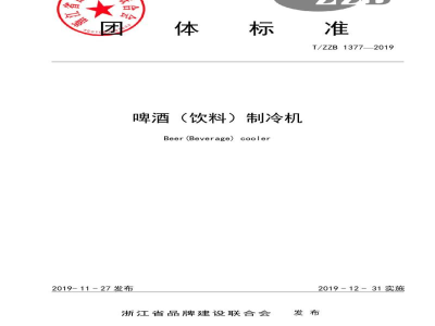 T/ZZB 1377-2019啤酒（饮料）制冷机