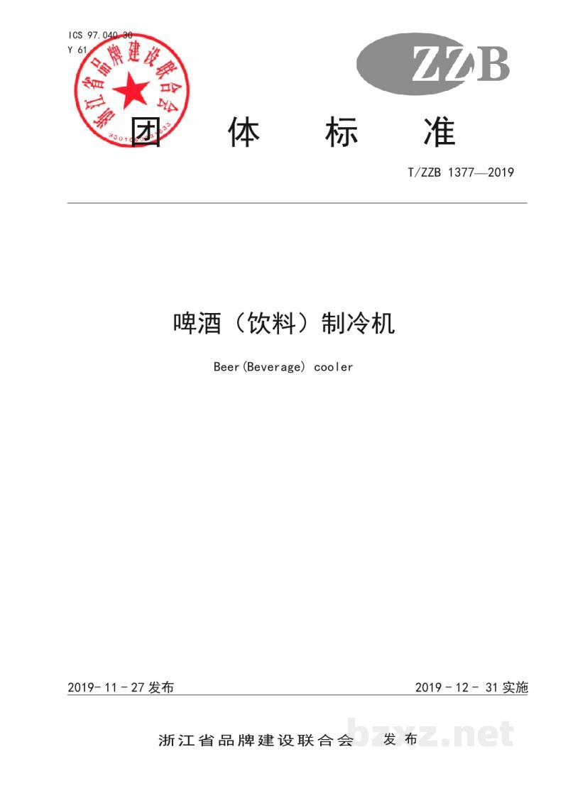 T/ZZB 1377-2019啤酒(饮料)制冷机 T/ZZB 1377-2019啤酒(饮料)制冷机